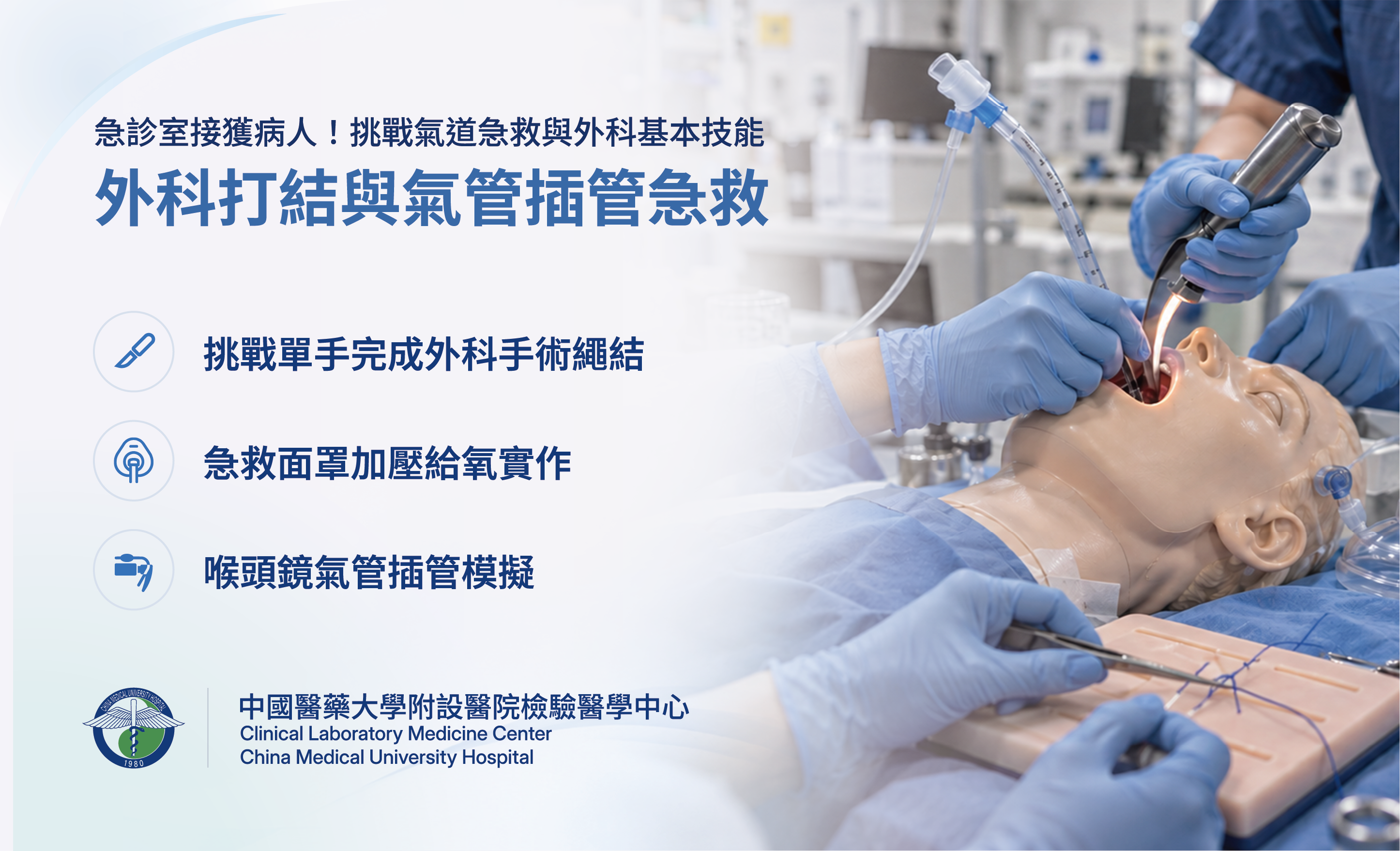 外科打結與氣管插管急救