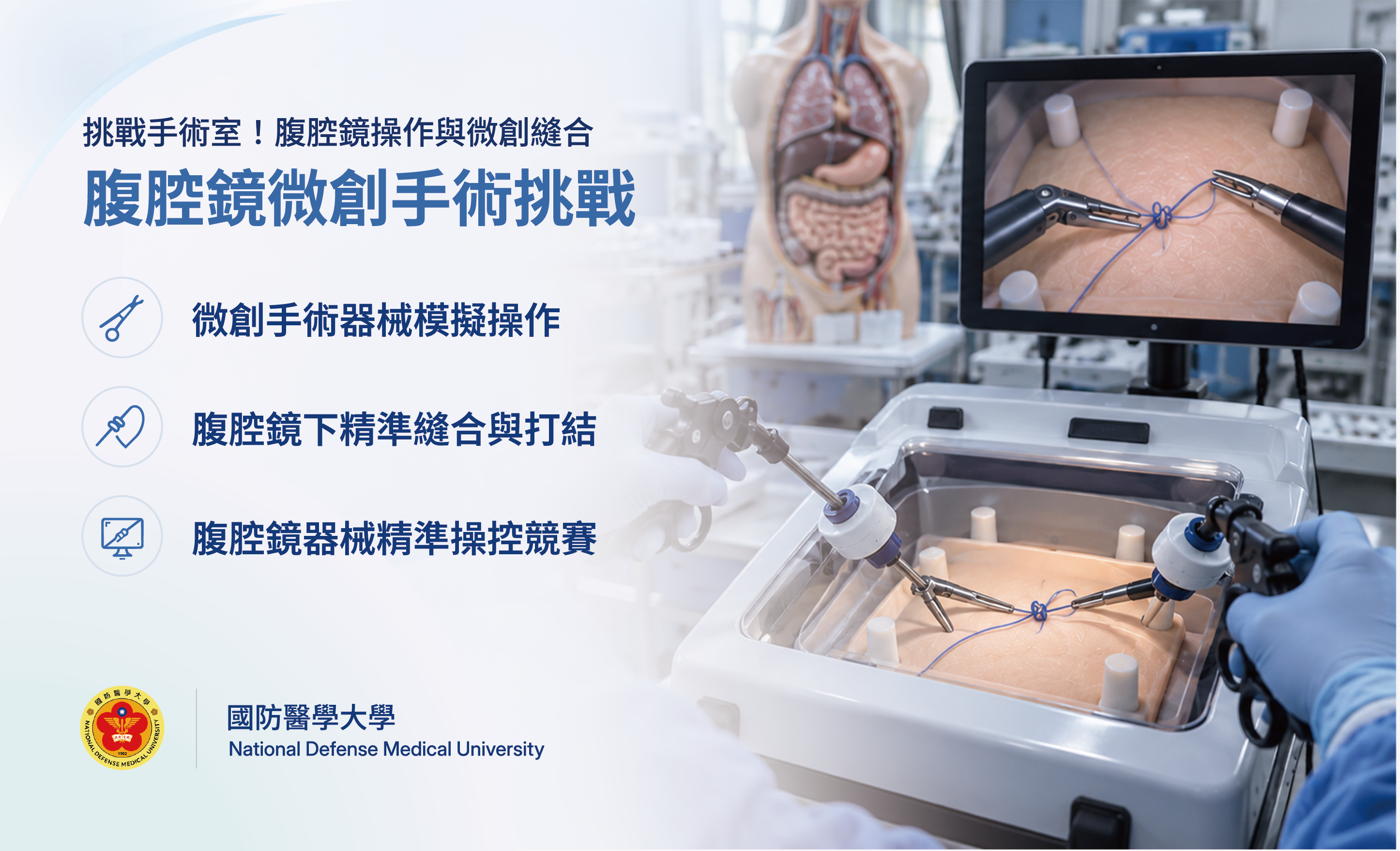 腹腔鏡微創手術挑戰
