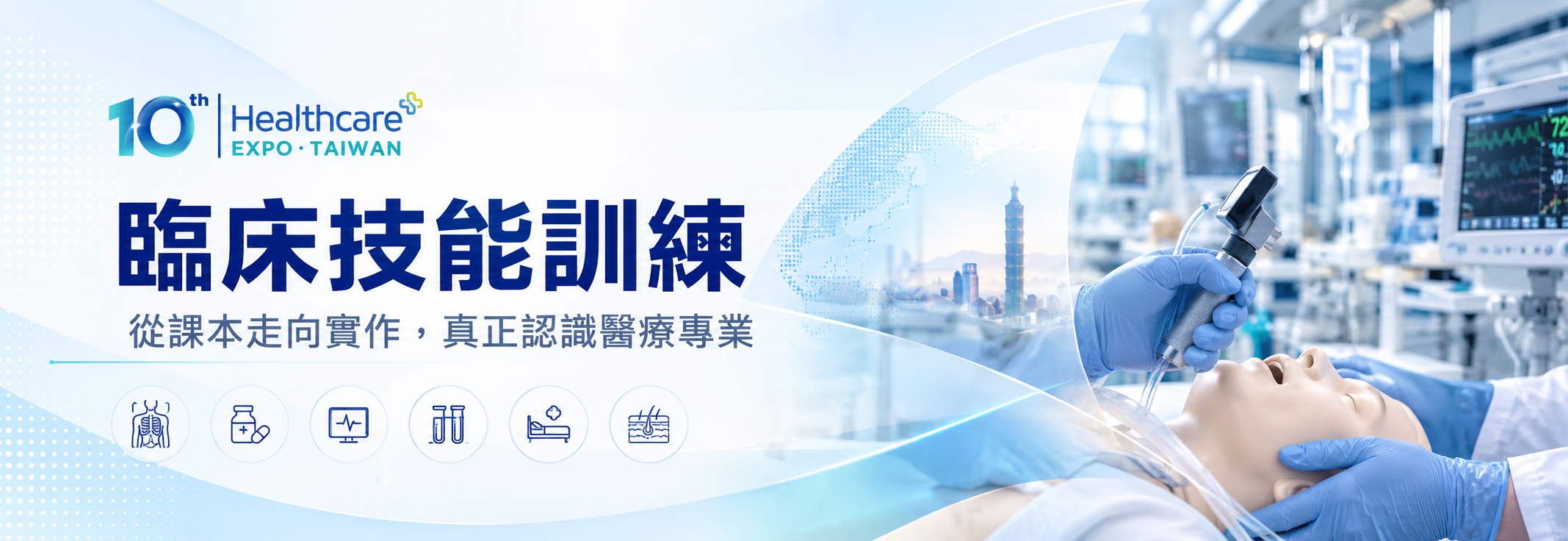 臨床技能訓練｜從課本走向實作，真正認識醫療專業