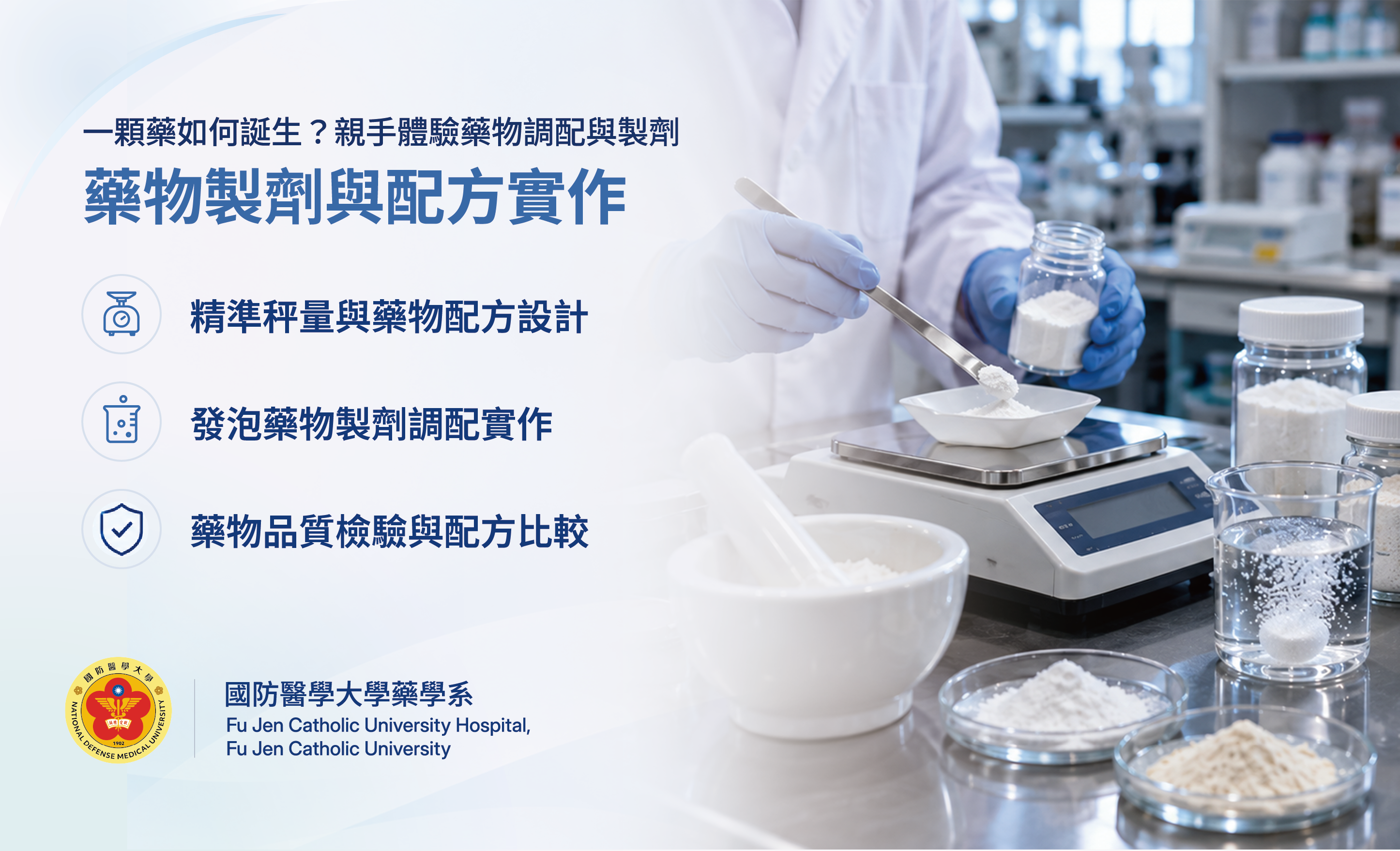藥物製劑與配方實作