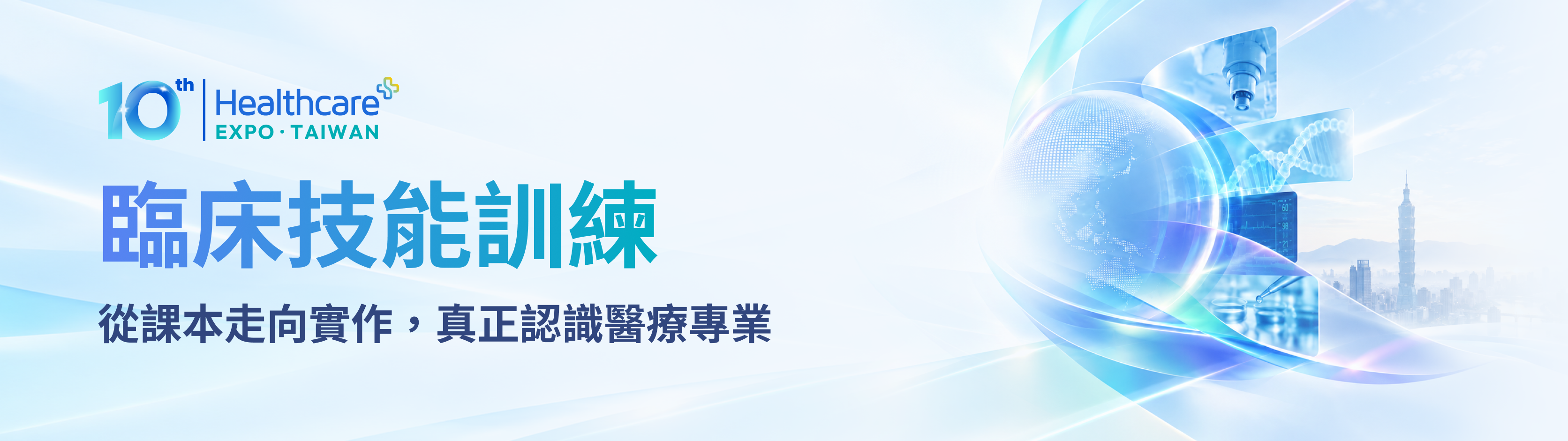 臨床技能訓練｜從課本走向實作，真正認識醫療專業